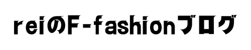 reiのF-fashionブログ